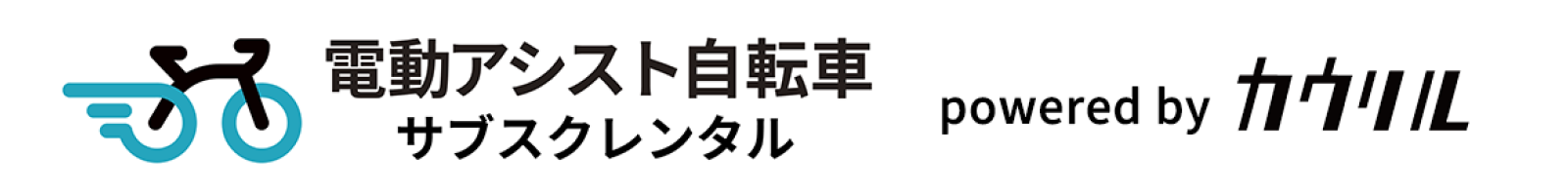 電動アシスト自転車 サブスクレンタル byカウリル